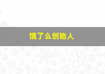 饿了么创始人