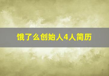 饿了么创始人4人简历