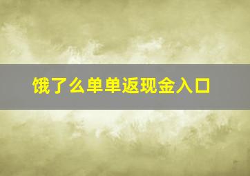 饿了么单单返现金入口