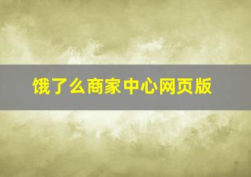 饿了么商家中心网页版