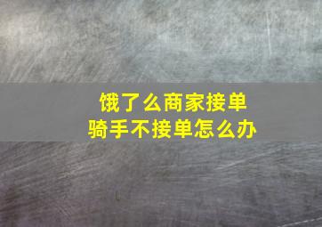 饿了么商家接单骑手不接单怎么办