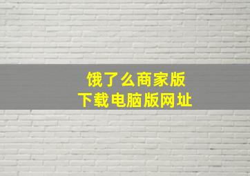 饿了么商家版下载电脑版网址