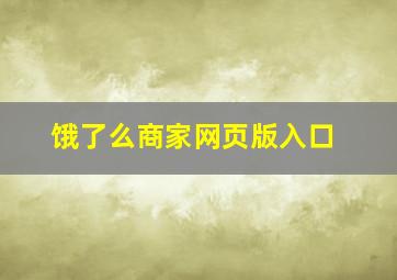 饿了么商家网页版入口