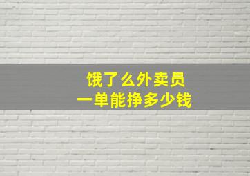 饿了么外卖员一单能挣多少钱