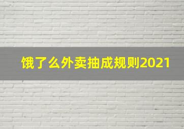 饿了么外卖抽成规则2021