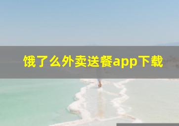 饿了么外卖送餐app下载