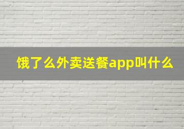 饿了么外卖送餐app叫什么