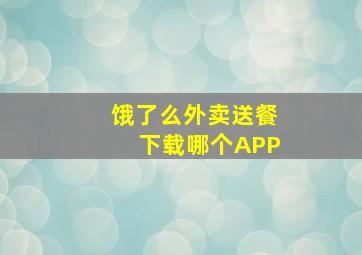 饿了么外卖送餐下载哪个APP