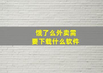 饿了么外卖需要下载什么软件