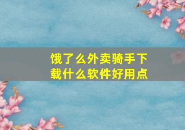 饿了么外卖骑手下载什么软件好用点