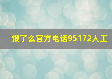 饿了么官方电话95172人工