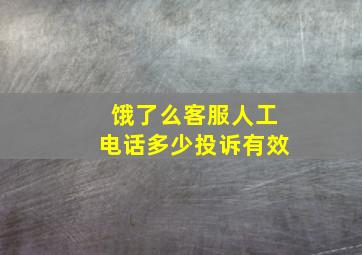 饿了么客服人工电话多少投诉有效