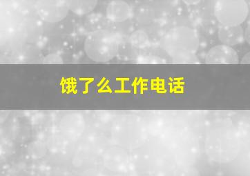 饿了么工作电话