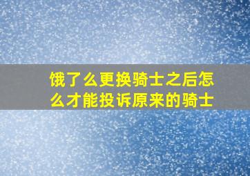 饿了么更换骑士之后怎么才能投诉原来的骑士