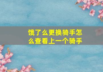 饿了么更换骑手怎么查看上一个骑手