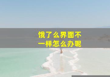 饿了么界面不一样怎么办呢