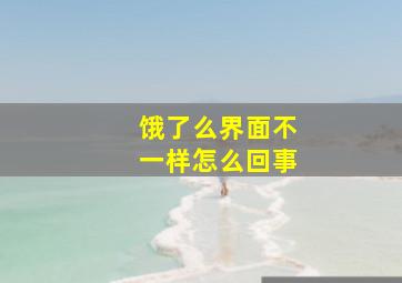 饿了么界面不一样怎么回事