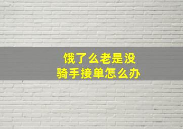 饿了么老是没骑手接单怎么办