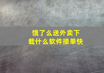 饿了么送外卖下载什么软件接单快