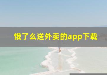 饿了么送外卖的app下载