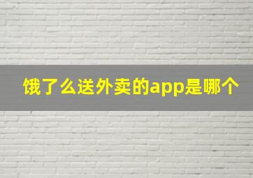 饿了么送外卖的app是哪个