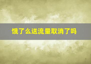 饿了么送流量取消了吗