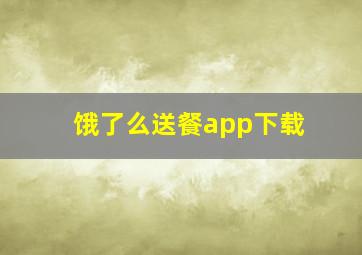 饿了么送餐app下载