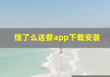 饿了么送餐app下载安装