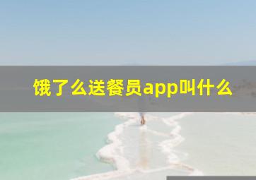 饿了么送餐员app叫什么