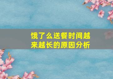 饿了么送餐时间越来越长的原因分析