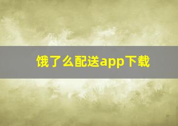 饿了么配送app下载