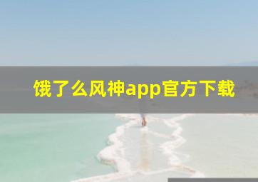 饿了么风神app官方下载