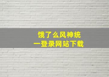 饿了么风神统一登录网站下载