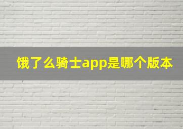 饿了么骑士app是哪个版本