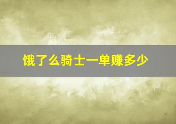 饿了么骑士一单赚多少