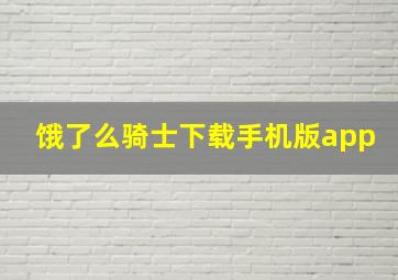 饿了么骑士下载手机版app