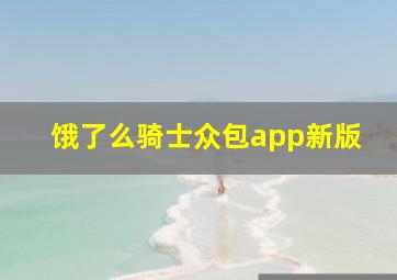 饿了么骑士众包app新版