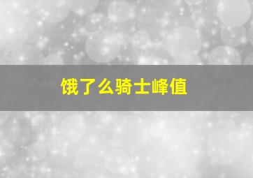 饿了么骑士峰值