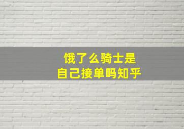 饿了么骑士是自己接单吗知乎