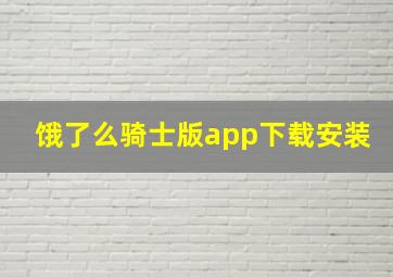 饿了么骑士版app下载安装