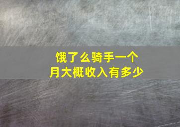 饿了么骑手一个月大概收入有多少