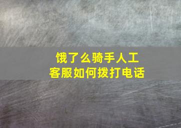 饿了么骑手人工客服如何拨打电话