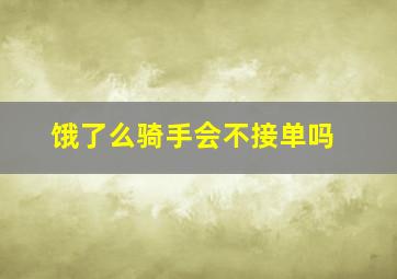 饿了么骑手会不接单吗