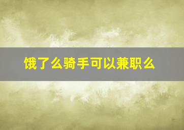 饿了么骑手可以兼职么