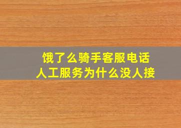 饿了么骑手客服电话人工服务为什么没人接