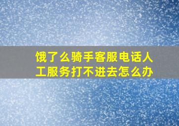 饿了么骑手客服电话人工服务打不进去怎么办