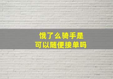 饿了么骑手是可以随便接单吗