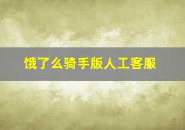 饿了么骑手版人工客服