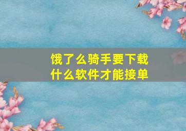 饿了么骑手要下载什么软件才能接单