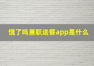 饿了吗兼职送餐app是什么